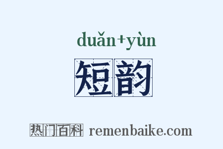 短韵是什么意思的图片